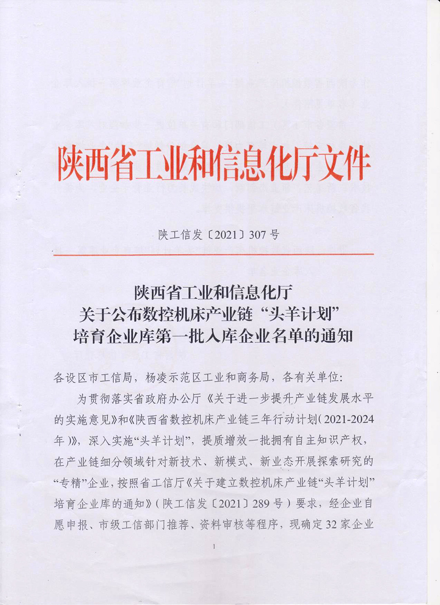 2021年9月被評為陜西省數(shù)控機床產(chǎn)業(yè)鏈頭羊計劃培育企業(yè)(圖1)