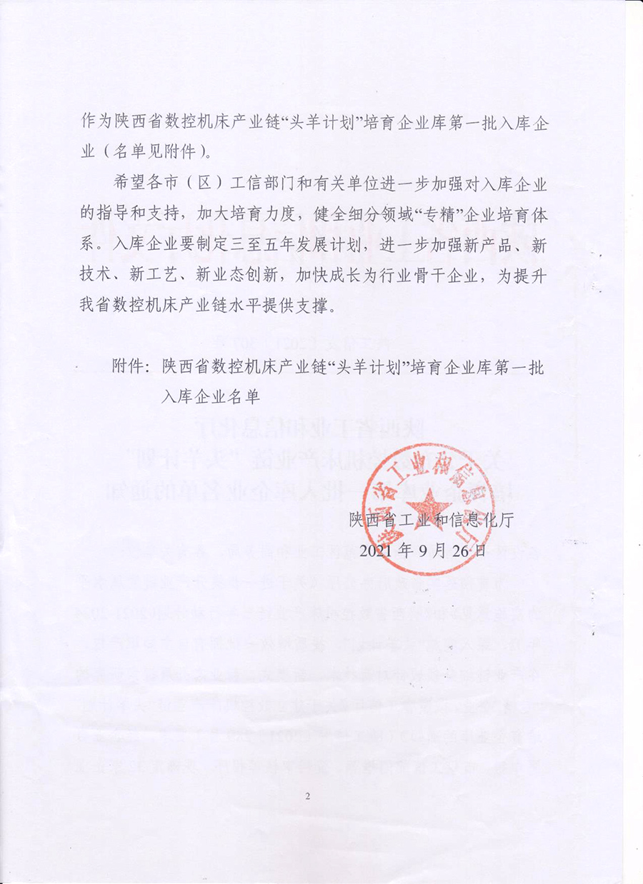 2021年9月被評為陜西省數(shù)控機床產(chǎn)業(yè)鏈頭羊計劃培育企業(yè)(圖2)