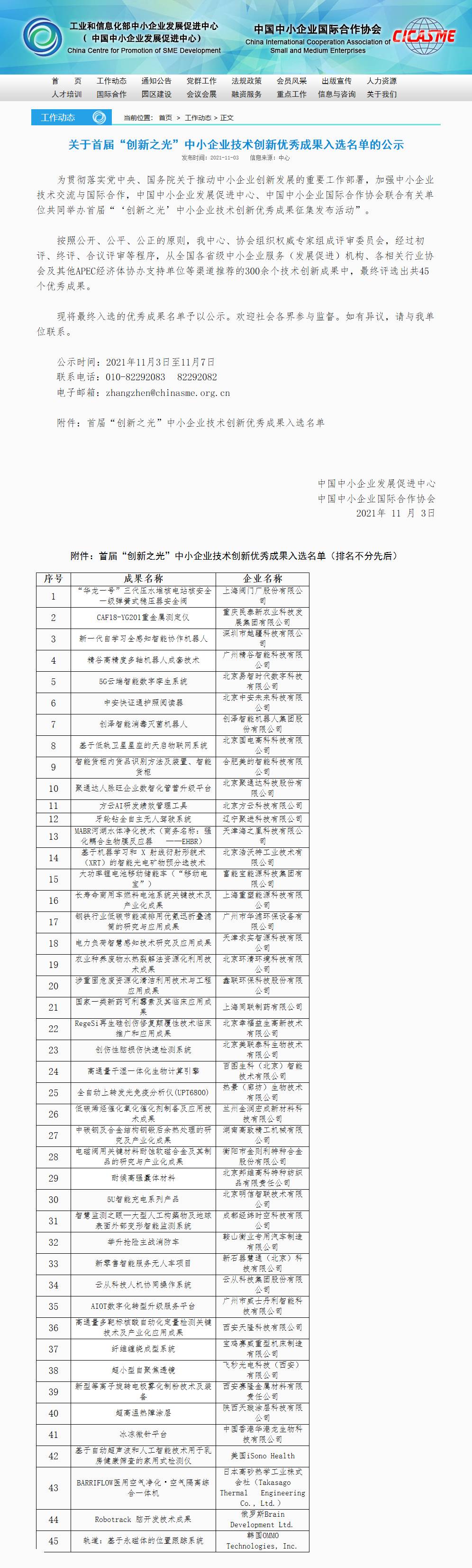 我公司入選“創(chuàng)新之光”中小企業(yè)技術(shù)創(chuàng)新優(yōu)秀成果名單(圖1)